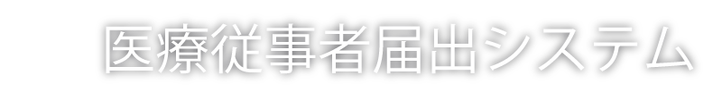 医療従事者届出システム